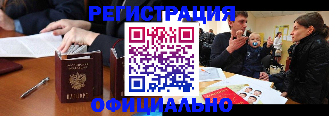 купить прописку в Иркутске